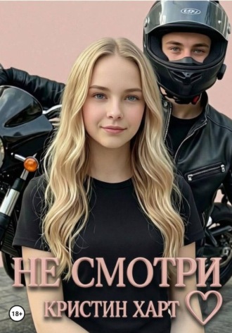Не смотри. Книга 1.. Кристин Харт