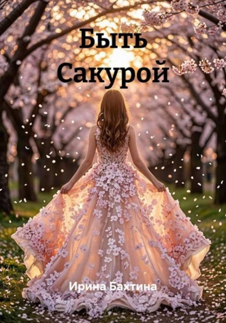 Ирина Бахтина. Быть Сакурой