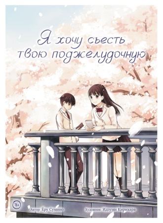 Сумино Ёру. Я хочу съесть твою поджелудочную