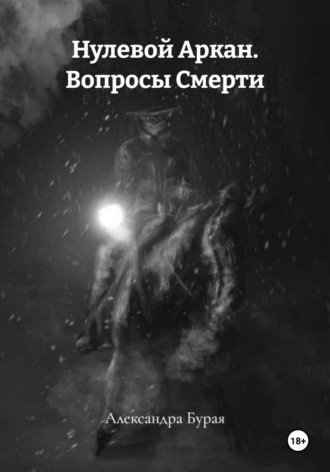 Нулевой Аркан. Вопросы Смерти.. Александра Бурая