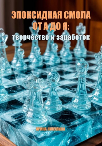 Ирина Никулина. Эпоксидная смола от А до Я: творчество и заработок