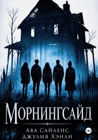 Морнингсайд. Джулия Хэнли