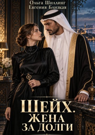 Евгения Близкая. Шейх. Жена за долги