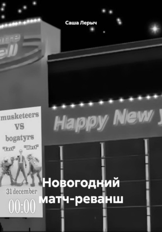 Новогодний матч-реванш. 
