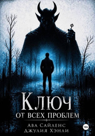 Ключ от всех проблем. Джулия Хэнли