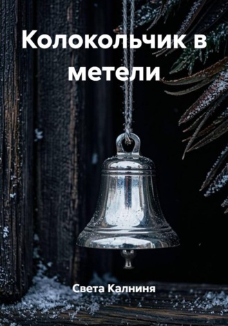 Света Калниня. Колокольчик в метели
