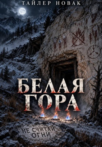 Белая гора. Tyler Nowak