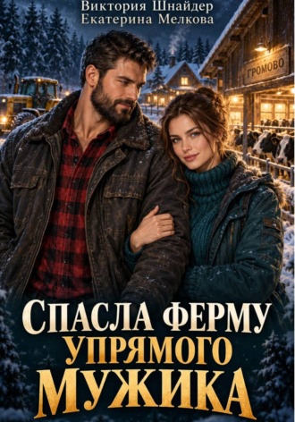 Спасла ферму упрямого мужика. Екатерина Мелкова