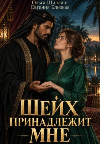 Евгения Близкая. Шейх принадлежит мне