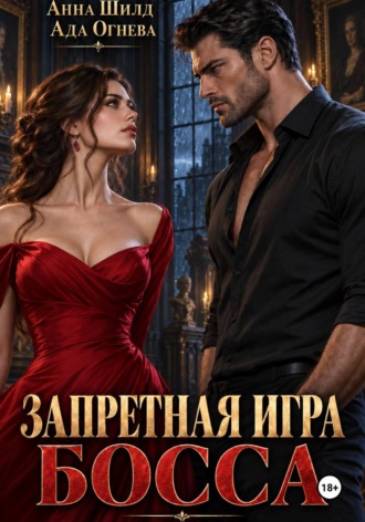 Запретная игра босса. Ада Огнева
