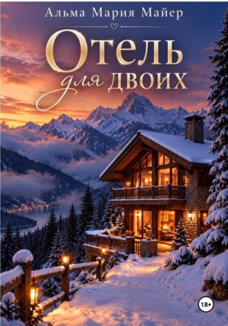 Отель для двоих. Альма Мария Майер