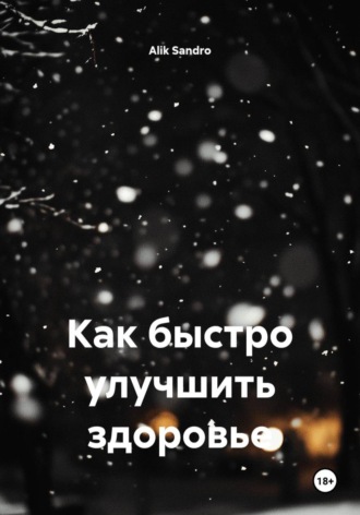 Как быстро улучшить здоровье. 