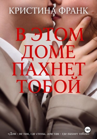 В этом доме пахнет тобой. Кристина Франк