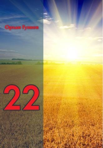 22 (первое издание). 