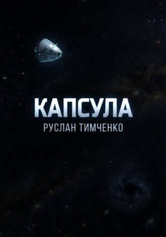 Руслан Тимченко. Капсула
