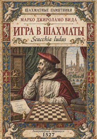 Игра в шахматы. Марко Джироламо Вида