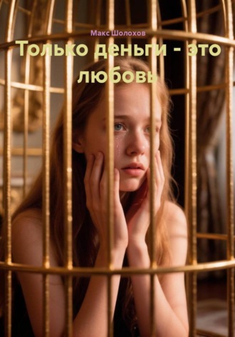 Макс Шолохов. Только деньги являются любовью