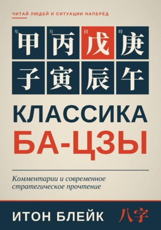 Итон Блейк. Классика Ба-цзы. Комментарии и современное стратегическое прочтение