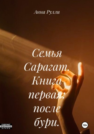 Анна Рулли. Семья Сарагат. Книга первая: после бури.