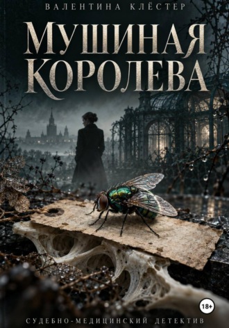 Валентина Клёстер. Мушиная королева