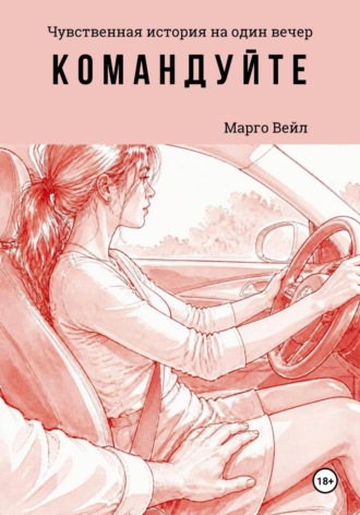 Марго Вейл. Командуйте