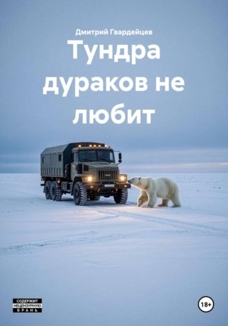 Тундра дураков не любит. Дмитрий Гвардейцев