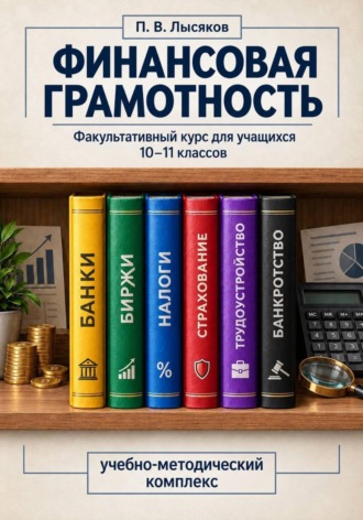 Лысяков Павел. Финансовая грамотность, 10-11 класс