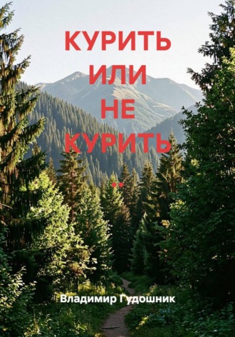 Владимир Савельевич Гудошник. КУРИТЬ ИЛИ НЕ КУРИТЬ ..