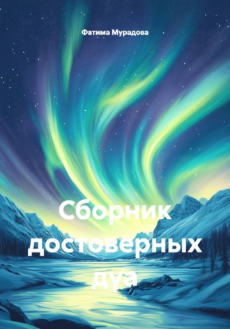 Фатима Мурадова. Сборник достоверных дуа