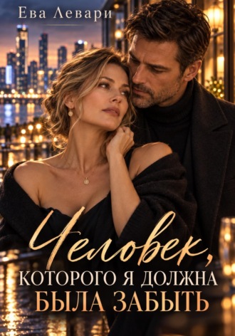 Человек, которого я должна была забыть. Ева Левари