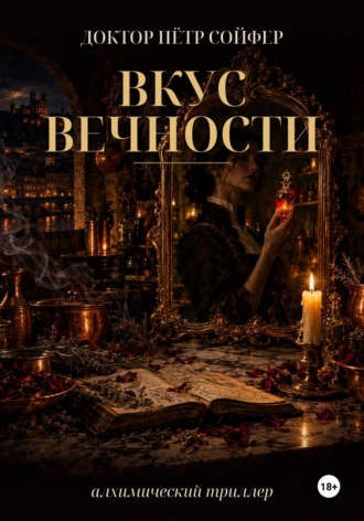 Вкус вечности. Петр Сойфер