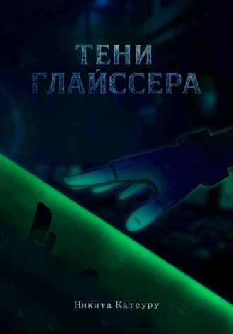 Никита Катсуру. Тени Глайссера