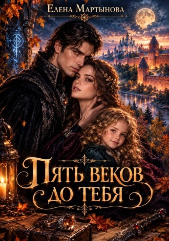 Пять веков до тебя. Елена Мартынова