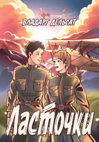 Ласточки. Владарг Дельсат