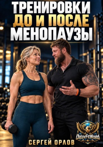 Тренировки до и после менопаузы. Сергей Орлов