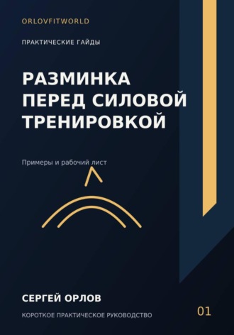 Разминка перед силовой тренировкой. Сергей Орлов