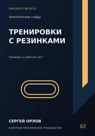 Тренировки с резинками. Сергей Орлов