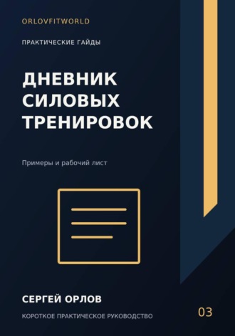 Дневник силовых тренировок. Сергей Орлов