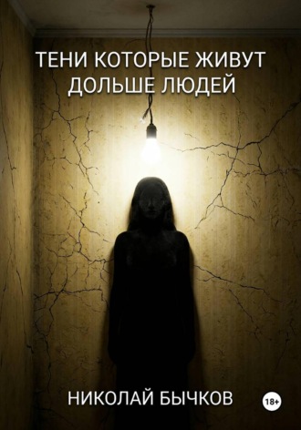 Николай Бычков. Тени которые живут дольше людей