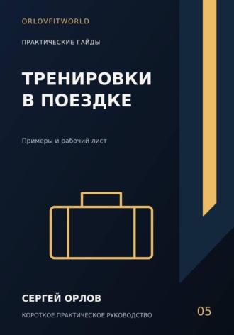 Тренировки в поездке. Сергей Орлов