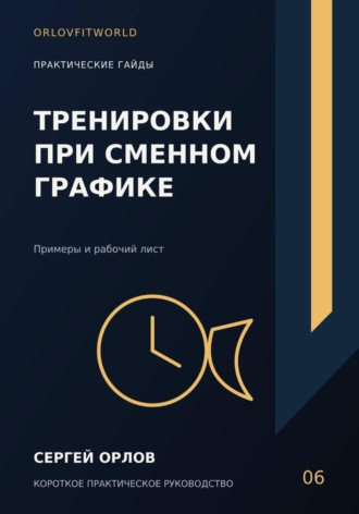 Тренировки при сменном графике. Сергей Орлов