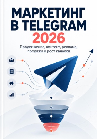 Никита Данилов. Маркетинг в Telegram 2026