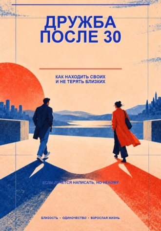 Никита Данилов. Дружба после 30