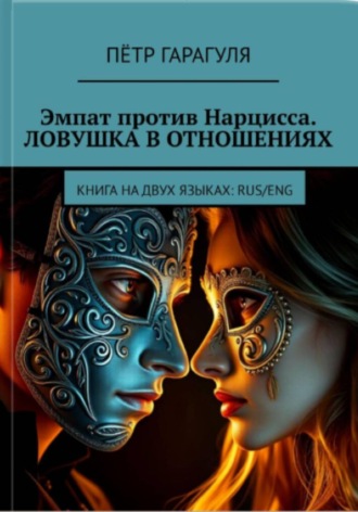 Пётр Александрович Гарагуля. Эмпат против Нарцисса. Ловушка в Отношениях