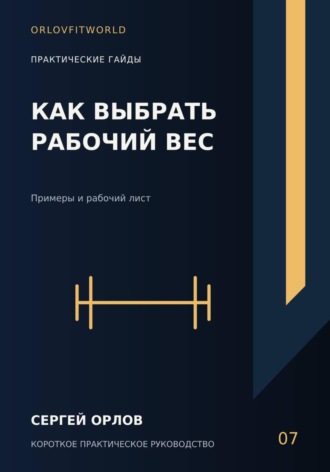 Как выбрать рабочий вес. Сергей Орлов