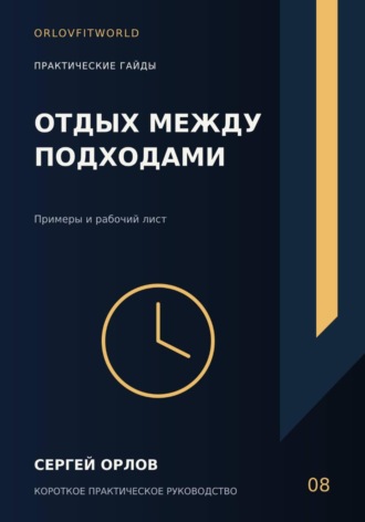 Отдых между подходами. Сергей Орлов