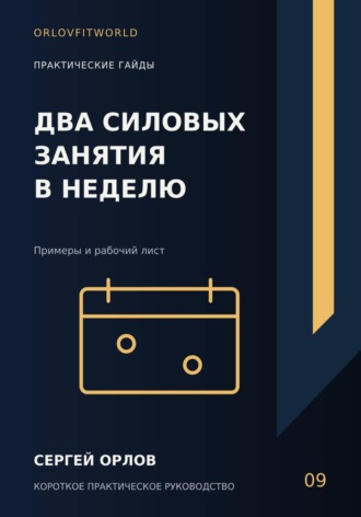 Два силовых занятия в неделю. Сергей Орлов