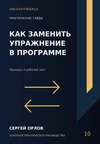 Как заменить упражнение в программе. Сергей Орлов