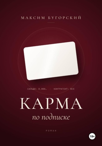 Карма по подписке. 