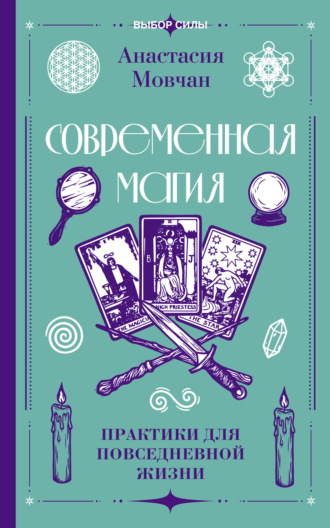 Современная магия. Практики для повседневной жизни. Анастасия Мовчан